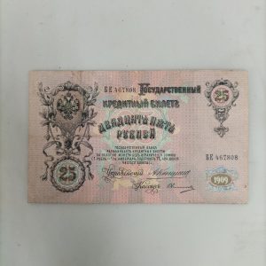 Antiguo billete ruso de 25 rublos. Año 1909
